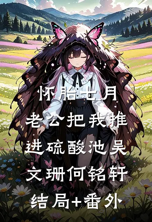 怀胎七月，老公把我推进硫酸池吴文珊何铭轩结局+番外