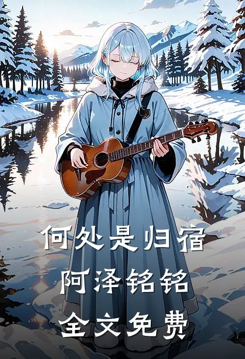 何处是归宿阿泽铭铭全文免费