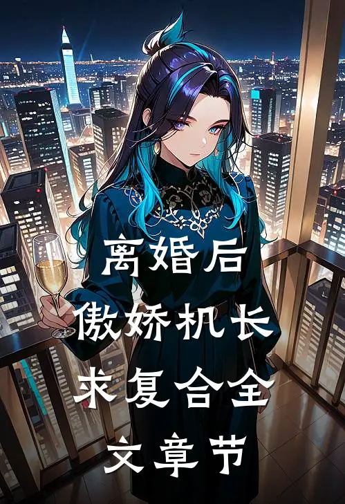 离婚后，傲娇机长求复合全文章节
