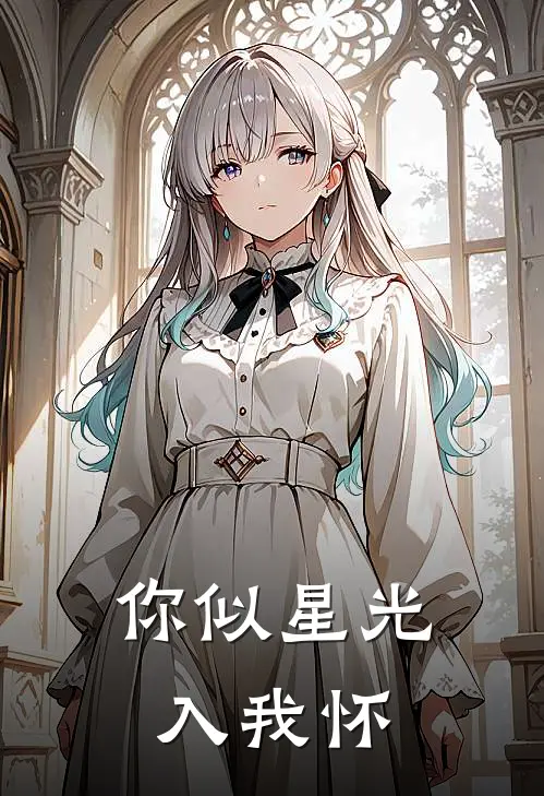 你似星光入我怀