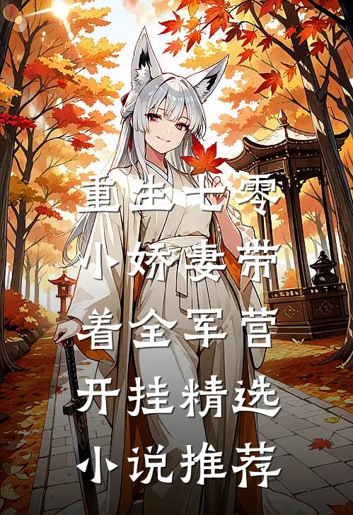 重生七零，小娇妻带着全军营开挂精选小说推荐