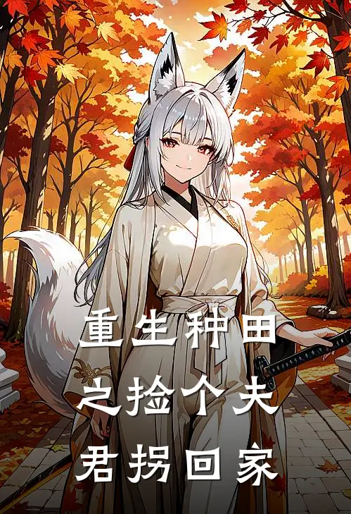 重生种田之捡个夫君拐回家