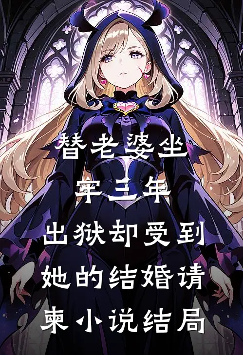 替老婆坐牢三年，出狱却受到她的结婚请柬小说结局