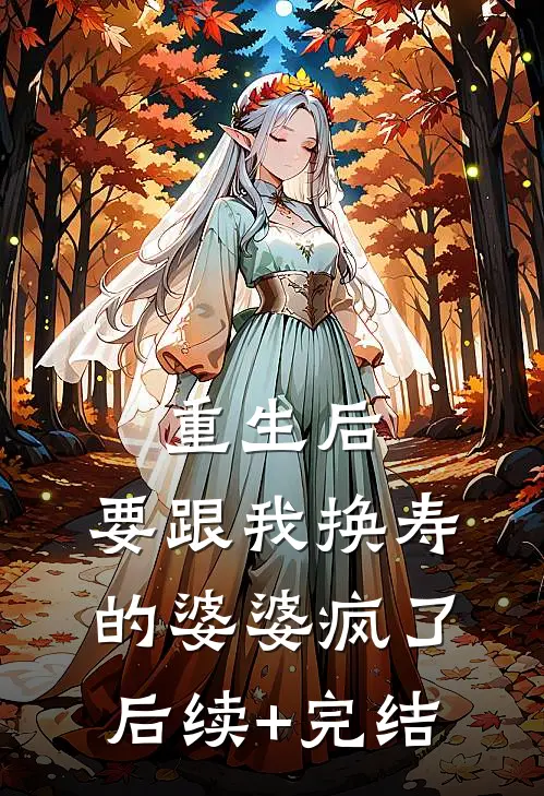 重生后，要跟我换寿的婆婆疯了后续+完结