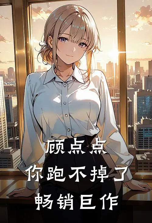 顾点点，你跑不掉了畅销巨作