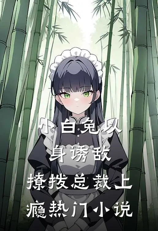 小白兔以身诱敌，撩拨总裁上瘾热门小说