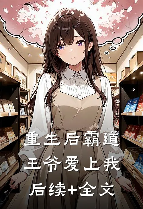 重生后霸道王爷爱上我后续+全文