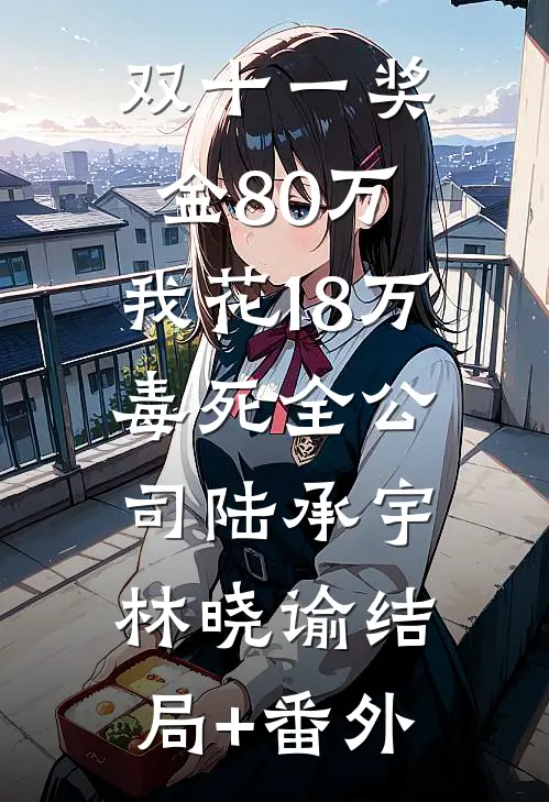 双十一奖金80万，我花18万毒死全公司陆承宇林晓谕结局+番外