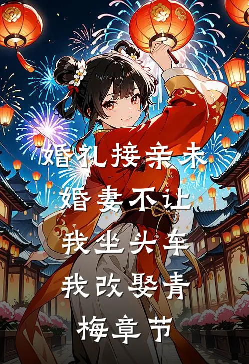 婚礼接亲未婚妻不让我坐头车，我改娶青梅章节