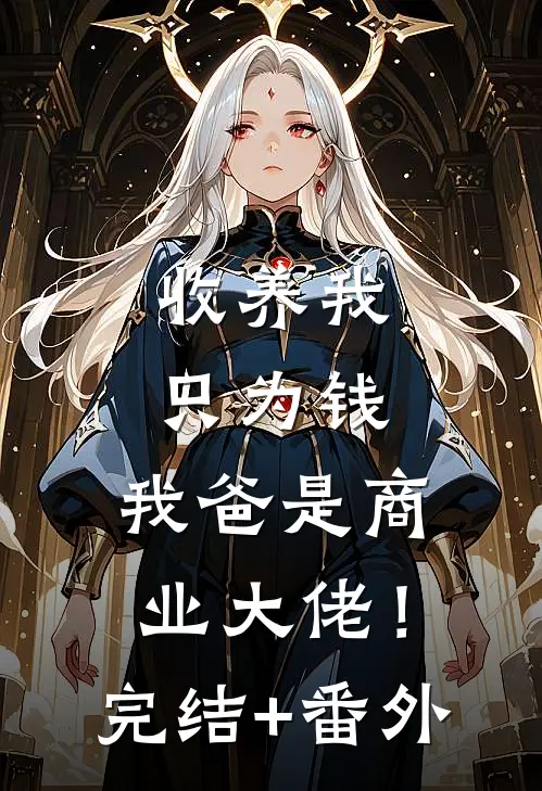 收养我只为钱，我爸是商业大佬！完结+番外