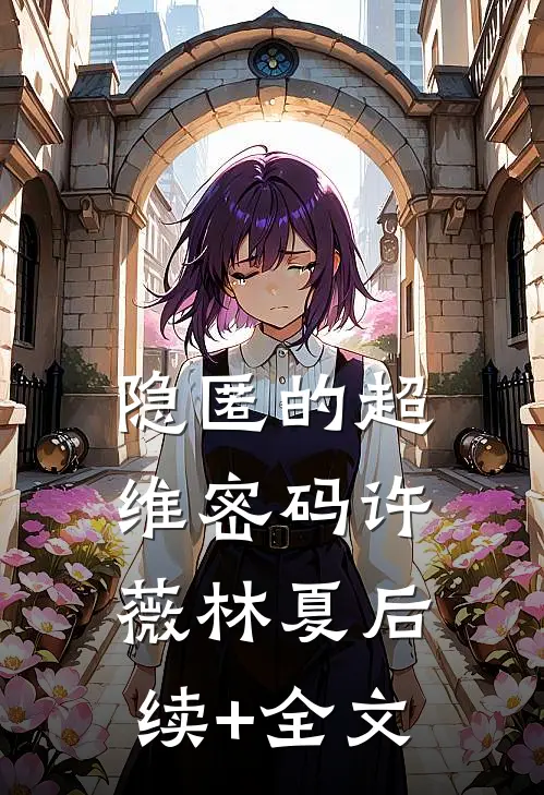 隐匿的超维密码许薇林夏后续+全文