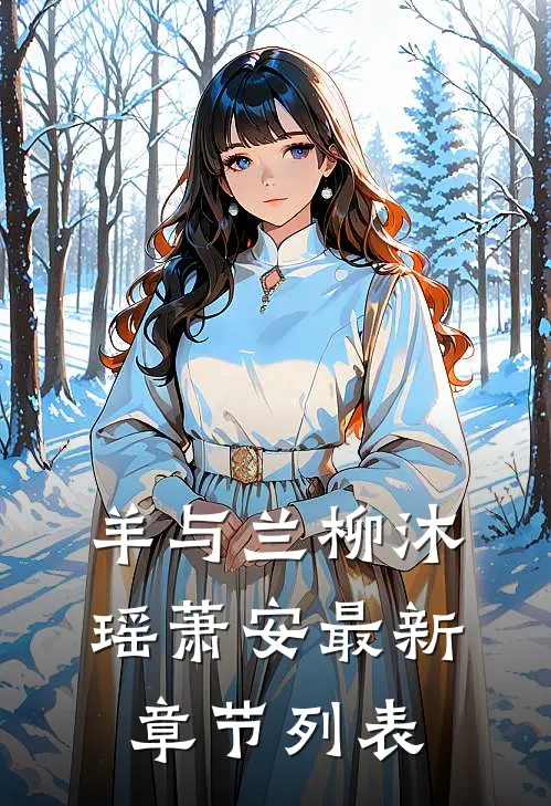 羊与兰柳沐瑶萧安最新章节列表