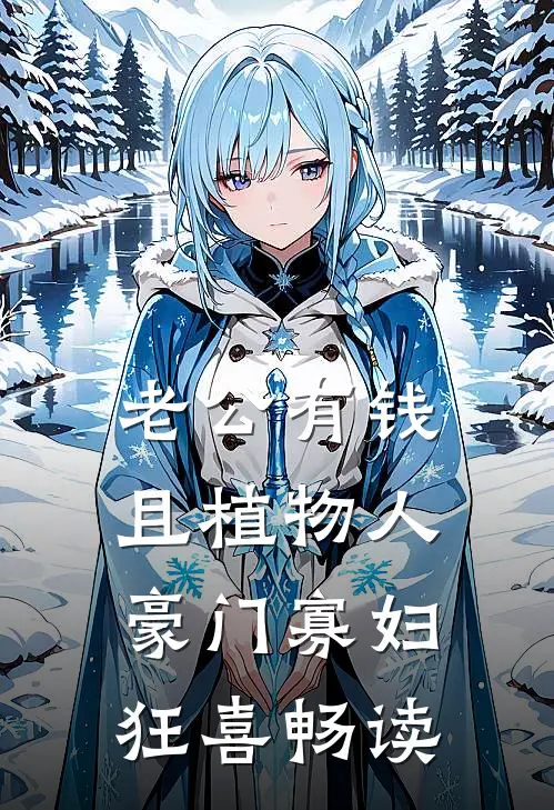 老公有钱且植物人，豪门寡妇狂喜畅读
