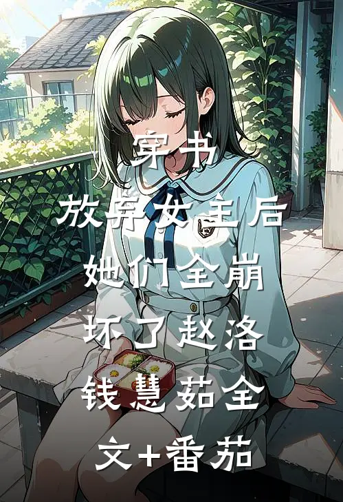 穿书：放弃女主后，她们全崩坏了赵洛钱慧茹全文+番茄
