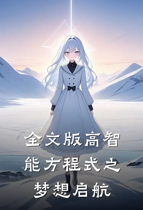 全文版高智能方程式之梦想启航