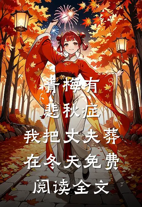 青梅有悲秋症，我把丈夫葬在冬天免费阅读全文