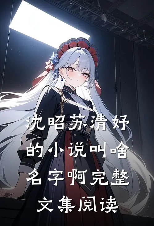 沈昭苏清妤的小说叫啥名字啊完整文集阅读