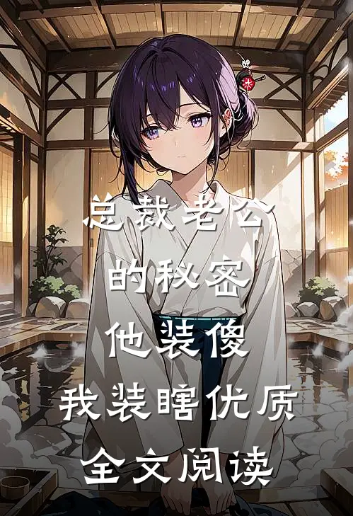 总裁老公的秘密：他装傻，我装瞎优质全文阅读