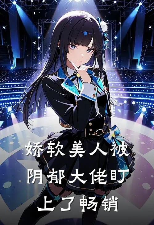 娇软美人被阴郁大佬盯上了畅销