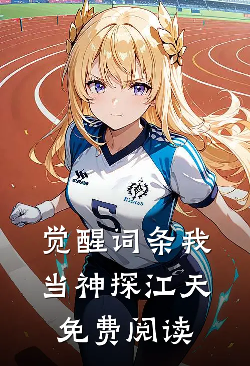 觉醒词条我当神探江天免费阅读