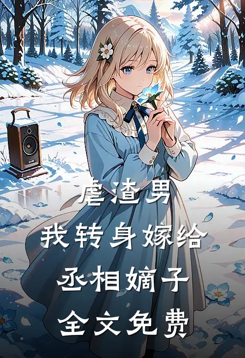 虐渣男，我转身嫁给丞相嫡子全文免费