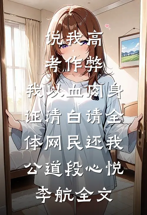 说我高考作弊，我以血肉身证清白请全体网民还我公道段心悦李航全文