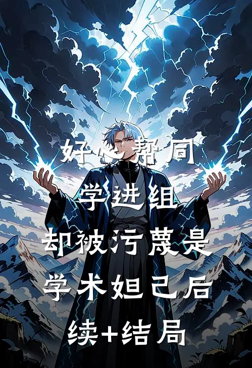 好心帮同学进组，却被污蔑是学术妲己后续+结局