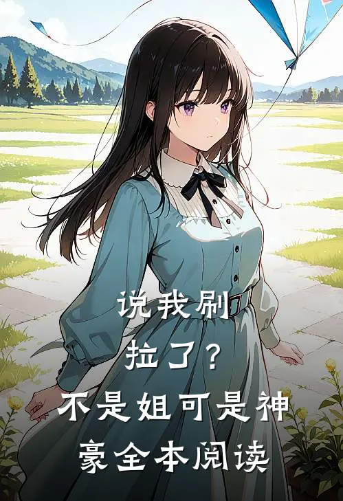 说我刷拉了？不是，姐可是神豪全本阅读