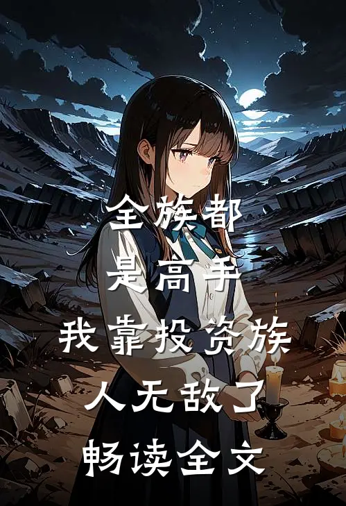 全族都是高手，我靠投资族人无敌了畅读全文