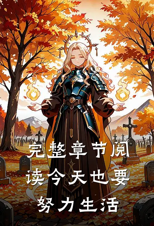完整章节阅读今天也要努力生活