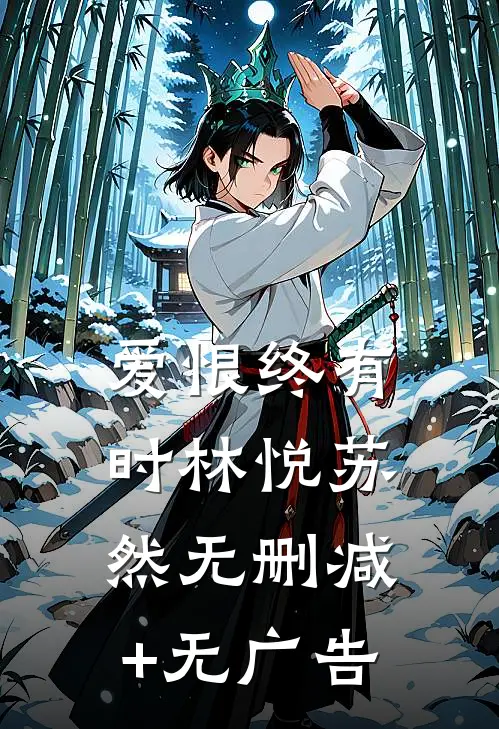 爱恨终有时林悦苏然无删减+无广告