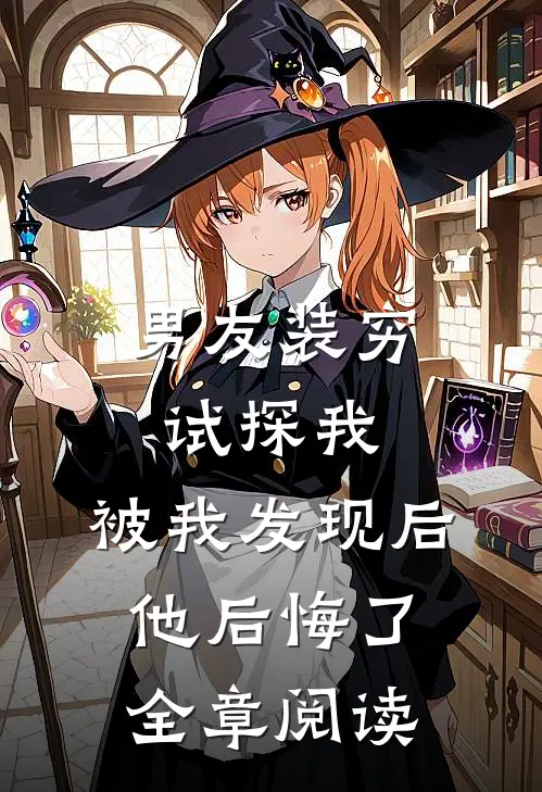 男友装穷试探我，被我发现后他后悔了全章阅读
