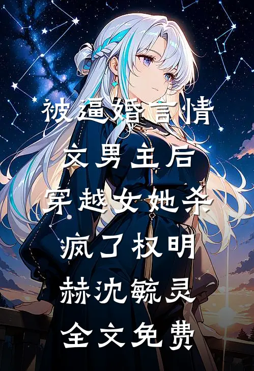 被逼婚言情文男主后，穿越女她杀疯了权明赫沈毓灵全文免费
