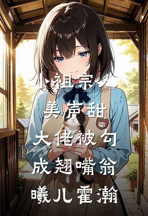 小祖宗人美声甜，大佬被勾成翘嘴翁曦儿霍瀚