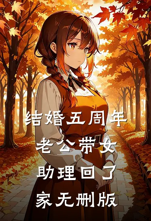 结婚五周年，老公带女助理回了家无删版