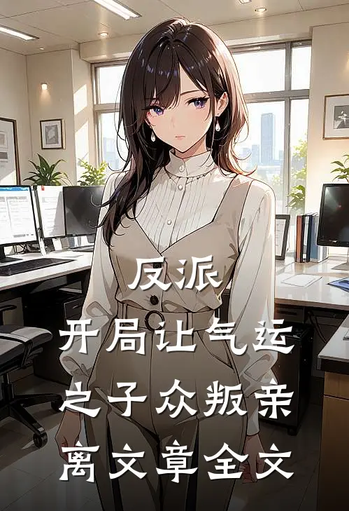 反派：开局让气运之子众叛亲离文章全文