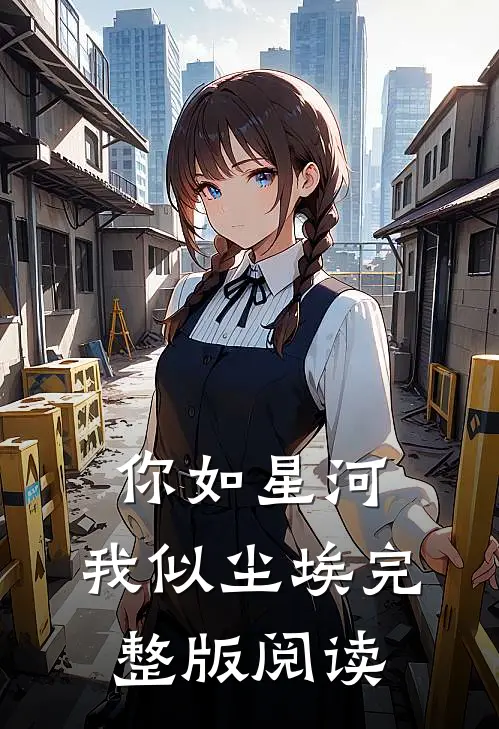 你如星河，我似尘埃完整版阅读