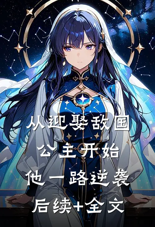 从迎娶敌国公主开始，他一路逆袭后续+全文