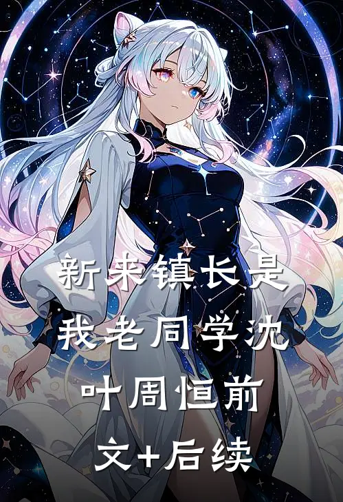 新来镇长是我老同学沈叶周恒前文+后续