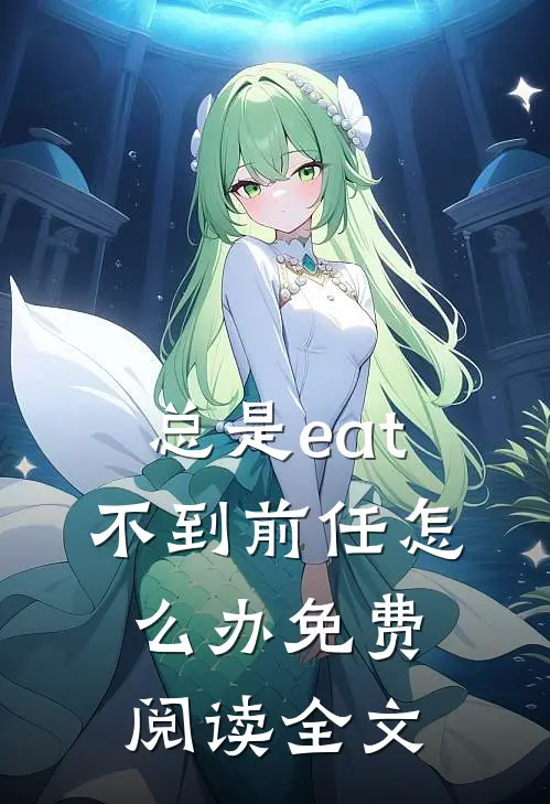 总是eat不到前任怎么办免费阅读全文