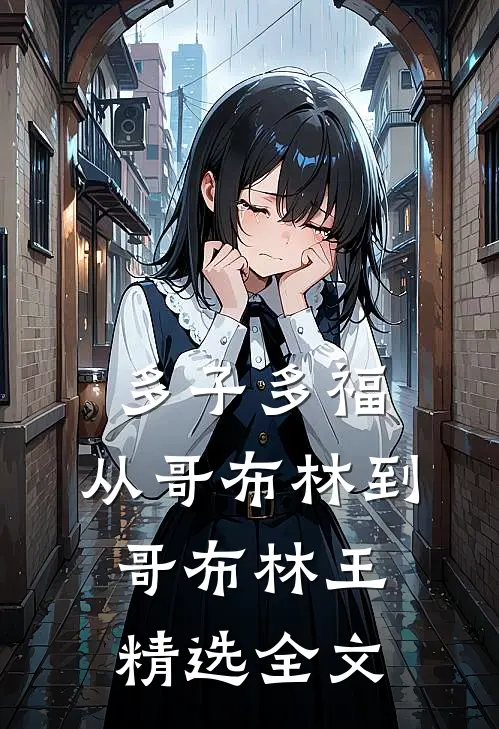 多子多福：从哥布林到哥布林王精选全文