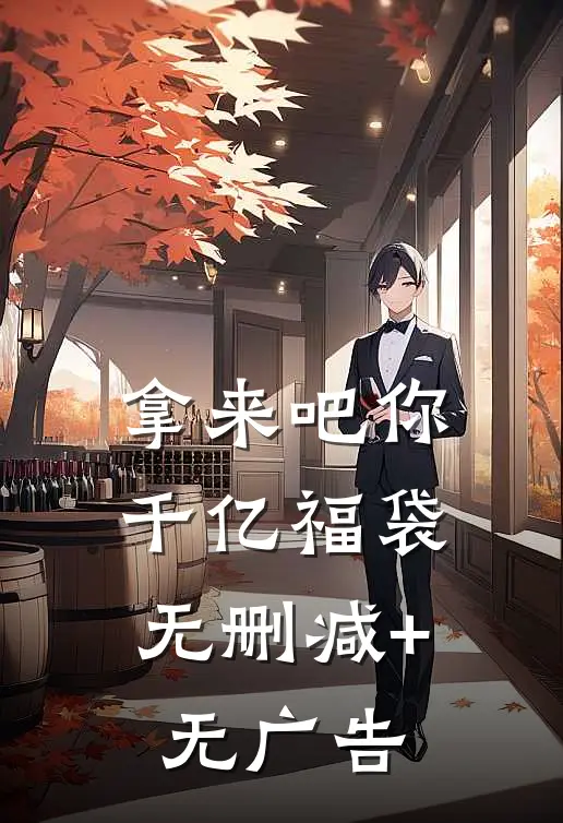 拿来吧你：千亿福袋无删减+无广告