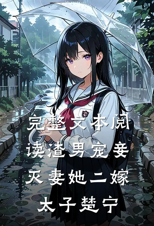 完整文本阅读渣男宠妾灭妻她二嫁太子楚宁