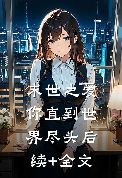 末世之爱你直到世界尽头后续+全文