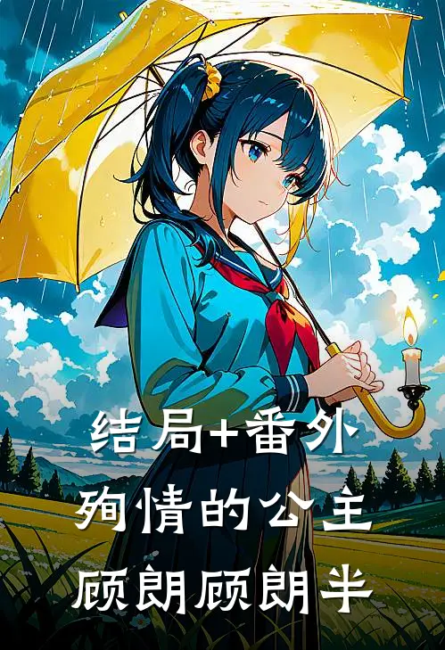 结局+番外殉情的公主顾朗顾朗半