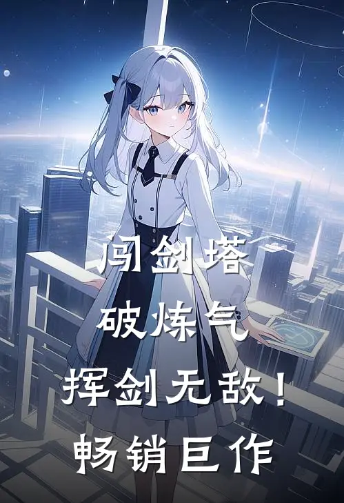闯剑塔，破炼气，挥剑无敌！畅销巨作