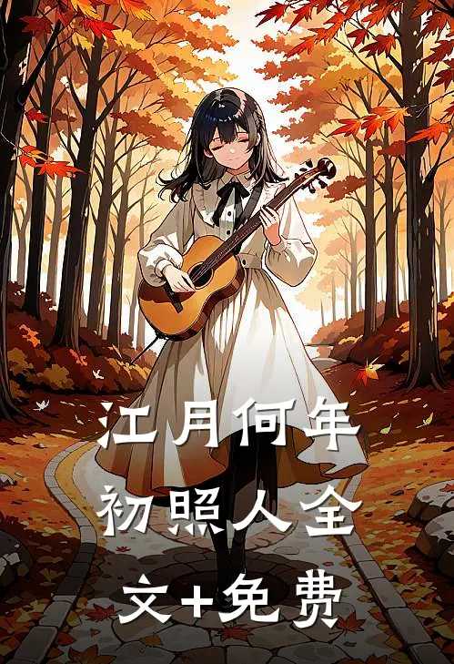 江月何年初照人全文+免费