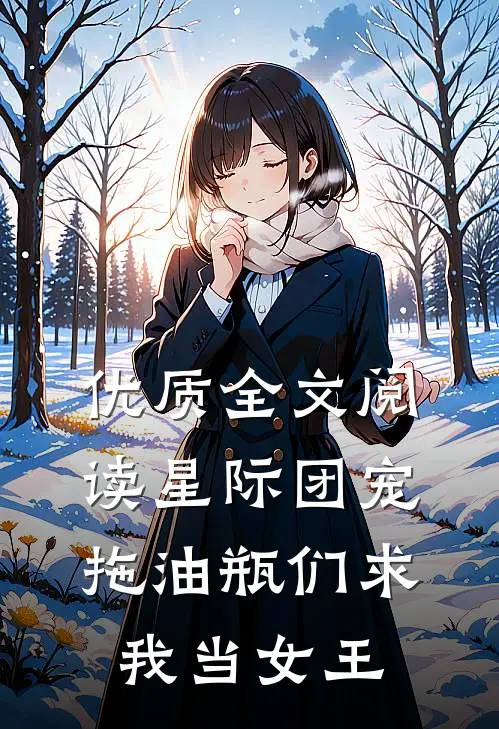 优质全文阅读星际团宠，拖油瓶们求我当女王