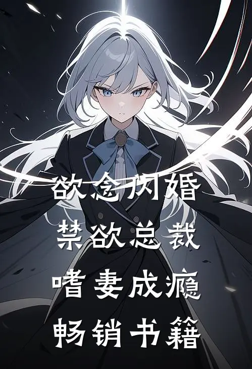 欲念闪婚，禁欲总裁嗜妻成瘾畅销书籍
