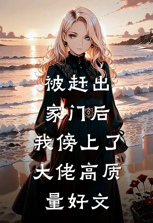被赶出家门后，我傍上了大佬高质量好文